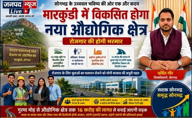 Sonbhadra News : अब रोजगार के लिए नहीं करना होगा पलायन, मारकुंडी में विकसित होगा 50 एकड़ का औद्योगिक क्षेत्र