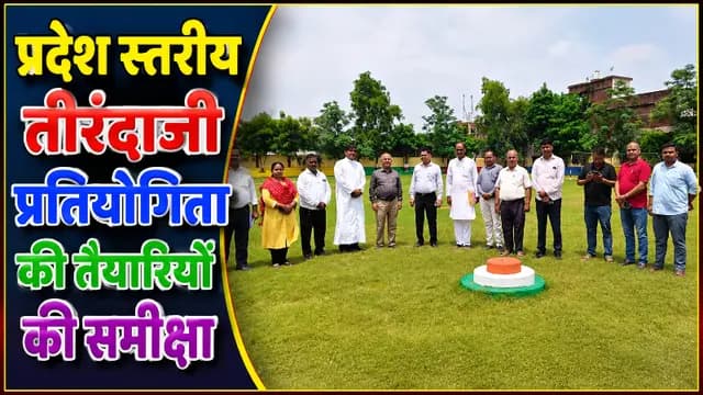 Sports news : प्रदेश स्तरीय तीरंदाजी प्रतियोगिता की तैयारियों की समीक्षा