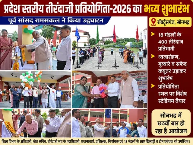 Sports news : 18 मंडलों के 400 तीरंदाजों ने लिया हिस्सा, पूर्व सांसद रामसकल ने किया उद्घाटन