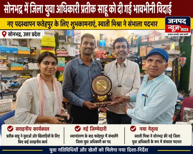 Sonbhadra news : जिला युवा अधिकारी प्रतीक साहू को दी गई भावभीनी विदाई