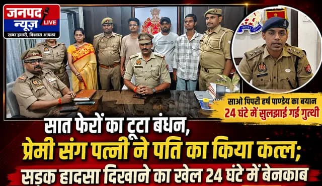 Sonbhadra News : सात फेरों का टूटा बंधन, प्रेमी संग पत्नी ने किय पति का कत्ल, सड़क हादसा दिखाने का खेल 24 घंटे में बेनकाब