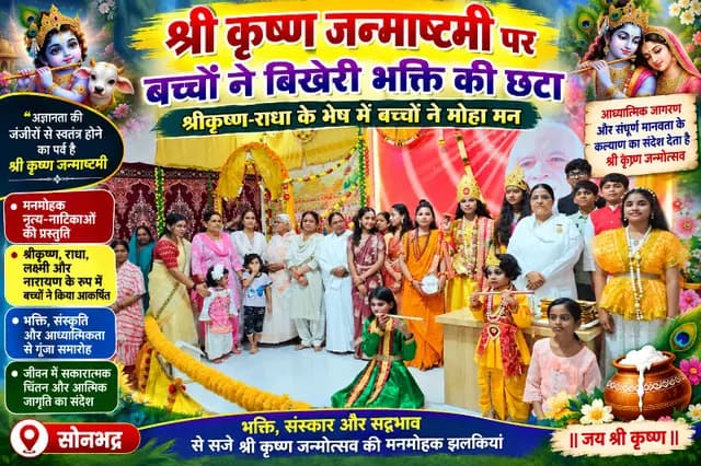 Sonbhadra news : рд╢реНрд░реАрдХреГрд╖реНрдг-рд░рд╛рдзрд╛ рдХреЗ рд░реВрдк рдореЗрдВ рдмрдЪреНрдЪреЛрдВ рдиреЗ рдореЛрд╣рд╛ рдорди