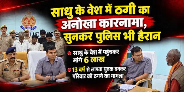 Sonbhadra News : рд╕рд╛рдзреБ рдХреЗ рд╡реЗрд╢ рдореЗрдВ рдардЧреА рдХрд╛ рдЕрдиреЛрдЦрд╛ рдХрд╛рд░рдирд╛рдорд╛, рд╕реБрдирдХрд░ рдкреБрд▓рд┐рд╕ рднреА рд╣реИрд░рд╛рди, рдкрдврд╝реЗрдВ рдкреВрд░реА рдЦрдмрд░