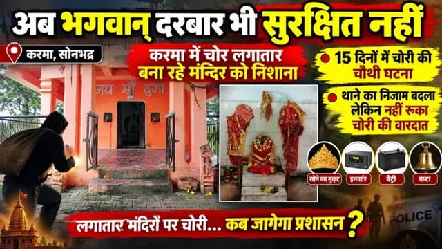 Sonbhadra News : рдЕрдм рднрдЧрд╡рд╛рдиреН рджрд░рдмрд╛рд░ рднреА рд╕реБрд░рдХреНрд╖рд┐рдд рдирд╣реАрдВ, рдХрд░рдорд╛ рдореЗрдВ рдЪреЛрд░ рд▓рдЧрд╛рддрд╛рд░ рдмрдирд╛ рд░рд╣реЗ рдордиреНрджрд┐рд░ рдХреЛ рдирд┐рд╢рд╛рдирд╛