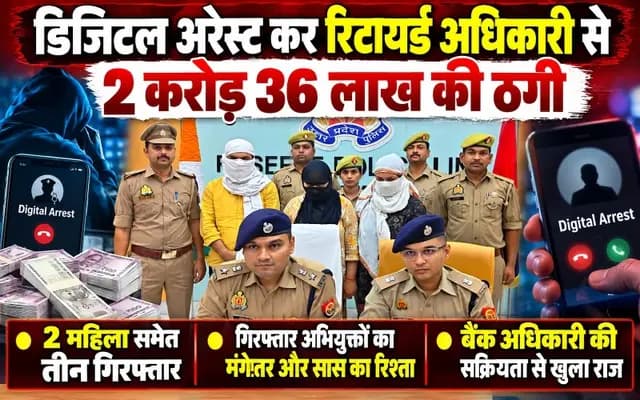 Sonbhadra News : рдбрд┐рдЬрд┐рдЯрд▓ рдЕрд░реЗрд╕реНрдЯ рдХрд░ рд░рд┐рдЯрд╛рдпрд░реНрдб рдЕрдзрд┐рдХрд╛рд░реА рд╕реЗ 2 рдХрд░реЛреЬ 36 рд▓рд╛рдЦ рдХреА рдардЧреА