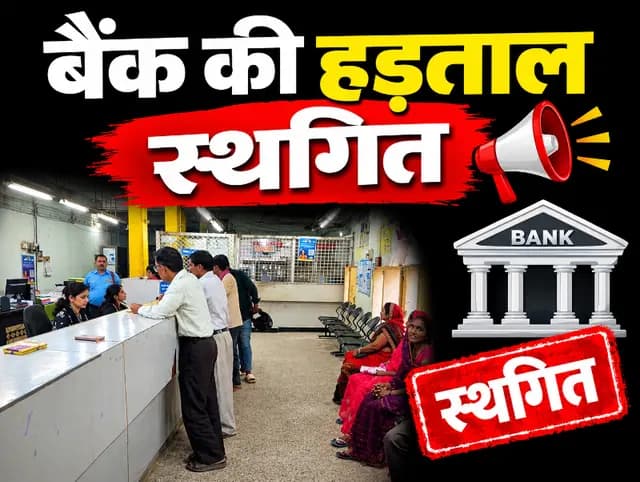 बैंक यूनियनों ने प्रस्तावित हड़ताल स्थगित की, तीन दिवसीय तय थी बैंक की हड़ताल