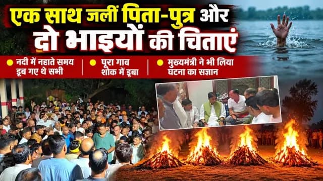 UP News : झांसी में नदी में डूबने से पांच की मौत, एक साथ जलीं पिता-पुत्र और दो भाइयों की चिताएं