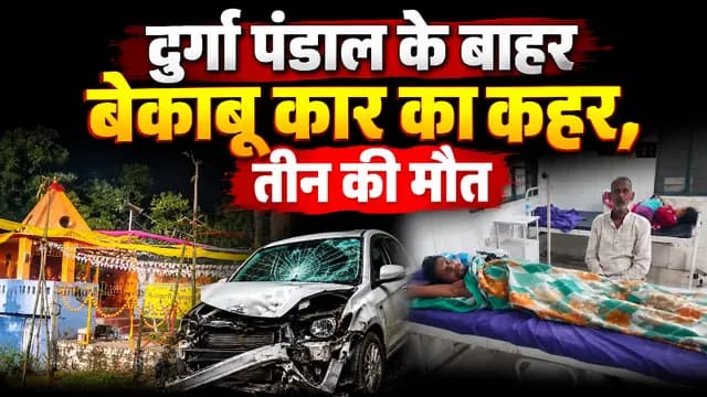 UP News : बलरामपुर में दुर्गा पंडाल के बाहर बेकाबू कार का कहर, तीन की मौत, चार घायल